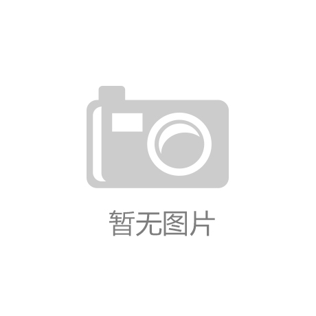 必威官方网站- Betway APP下载- 2026世界杯指定体育平台快速头条乐虎国际官网买球_社会新闻_大众网